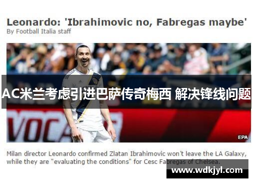 AC米兰考虑引进巴萨传奇梅西 解决锋线问题