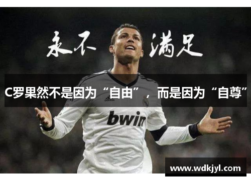 C罗果然不是因为“自由”，而是因为“自尊”
