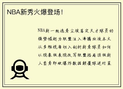NBA新秀火爆登场！