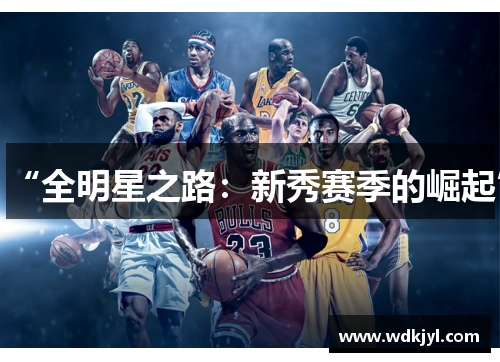 “全明星之路：新秀赛季的崛起”
