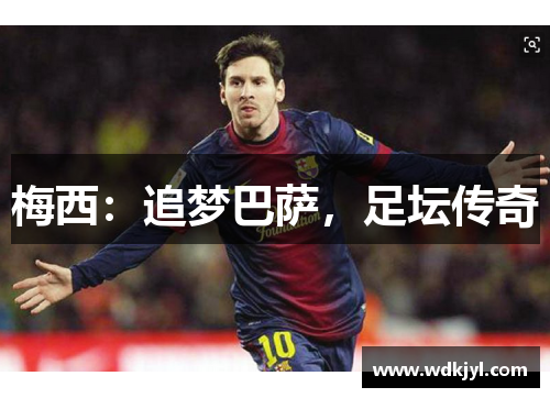 梅西：追梦巴萨，足坛传奇