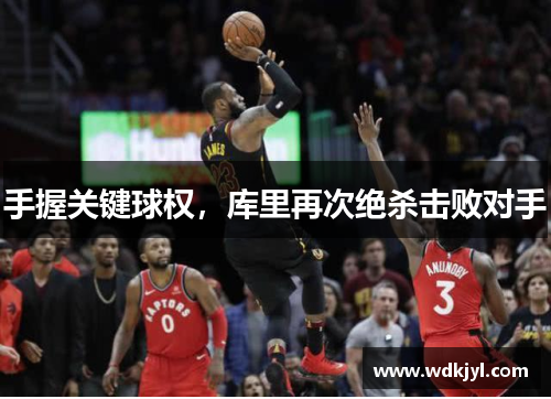 手握关键球权，库里再次绝杀击败对手