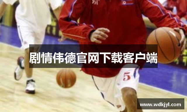 剧情伟德官网下载客户端