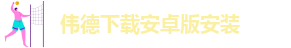 伟德官网下载客户端